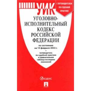 Фото Уголовно-исполнительный кодекс РФ по состоянию на 10 февраля 2022 г. с таблицей изменений
