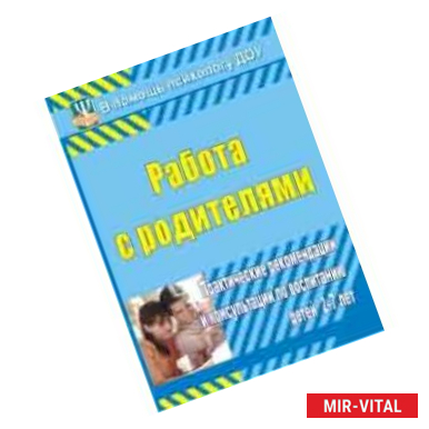 Фото Работа с родителями. Практические рекомендации и консультации по воспитанию детей 2-7 лет