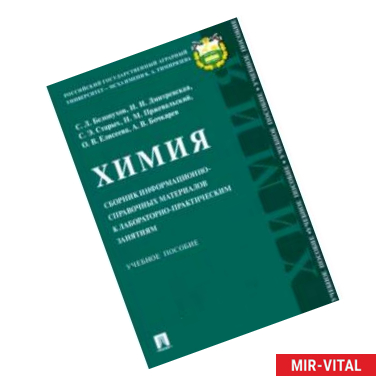 Фото Химия. Сборник информационно-справочных материалов к лабораторно-практическим занятиям. Уч. пособие