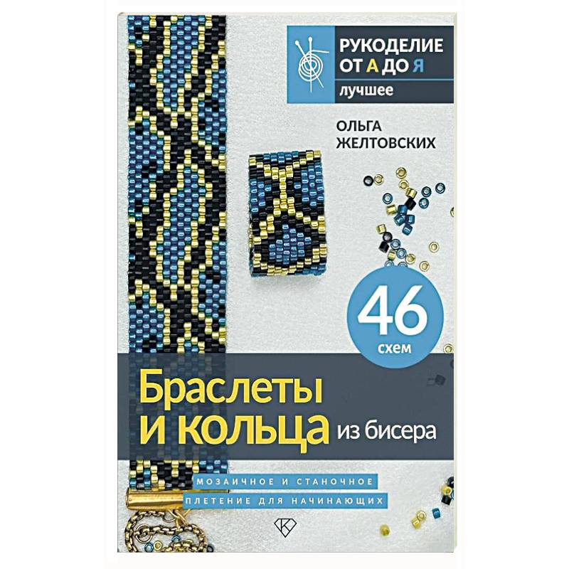 Фото Браслеты и кольца из бисера. Мозаичное и станочное плетение для начинающих. 46 схем