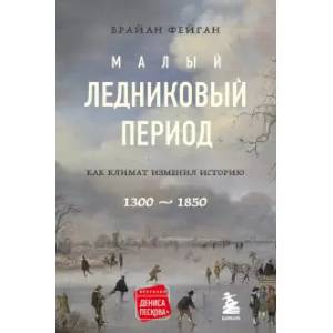 Фото Малый ледниковый период: Как климат изменил историю, 1300–1850