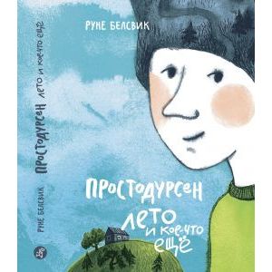 Фото Простодурсен. Лето и кое-что еще