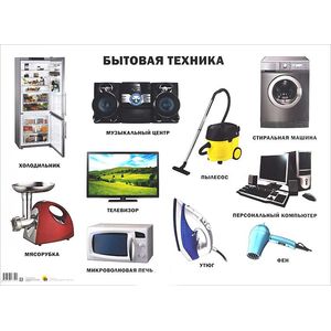 Фото Бытовая техника. Плакат.