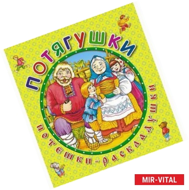 Фото Потягушки. Книжка-раскладушка