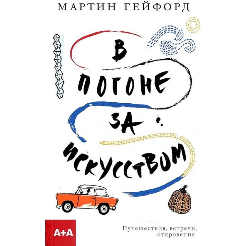 Фото В погоне за искусством