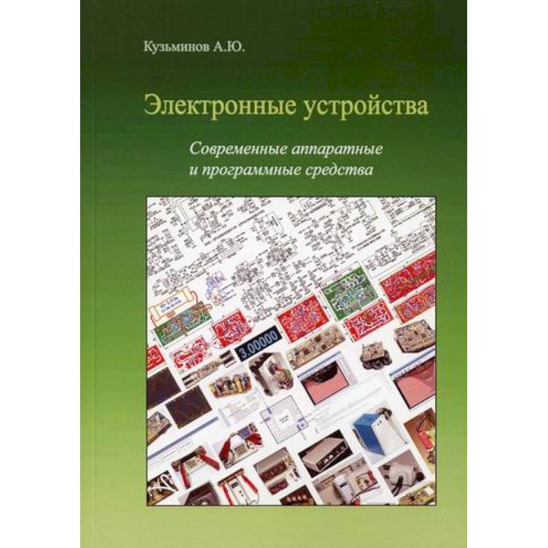 Фото Электронные устройства. Современные аппаратные и программные средства