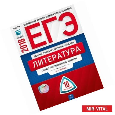 Фото ЕГЭ-2018. Литература. Типовые экзаменационные варианты. 10 вариантов