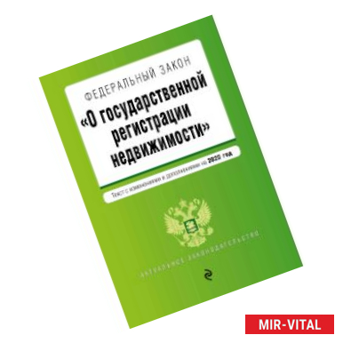 Фото Федеральный закон 'О государственной регистрации недвижимости'. Текст с изменениями и дополнениями на 2020 год