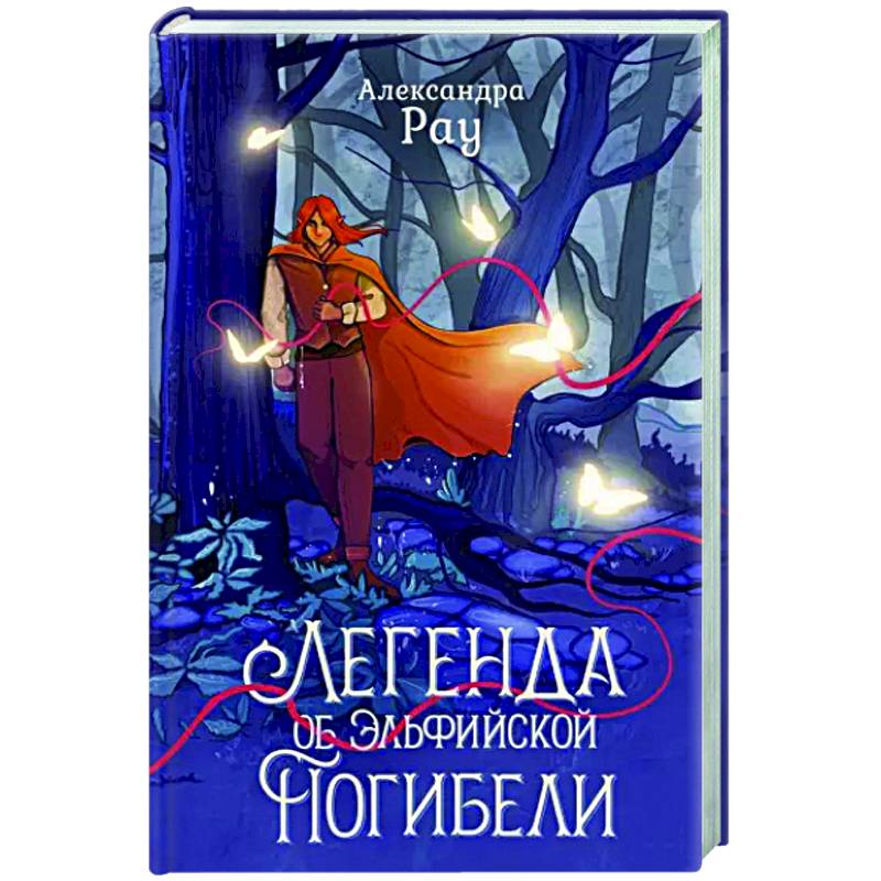 Фото Легенда об Эльфийской Погибели