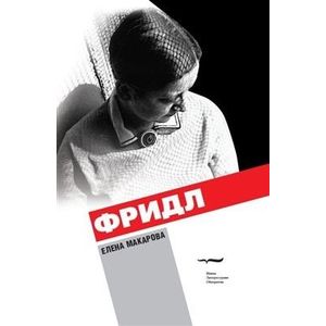 Фото Фридл: роман