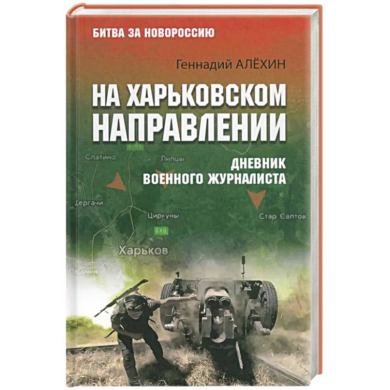 Фото На Харьковском направлении. Дневник военного журналиста