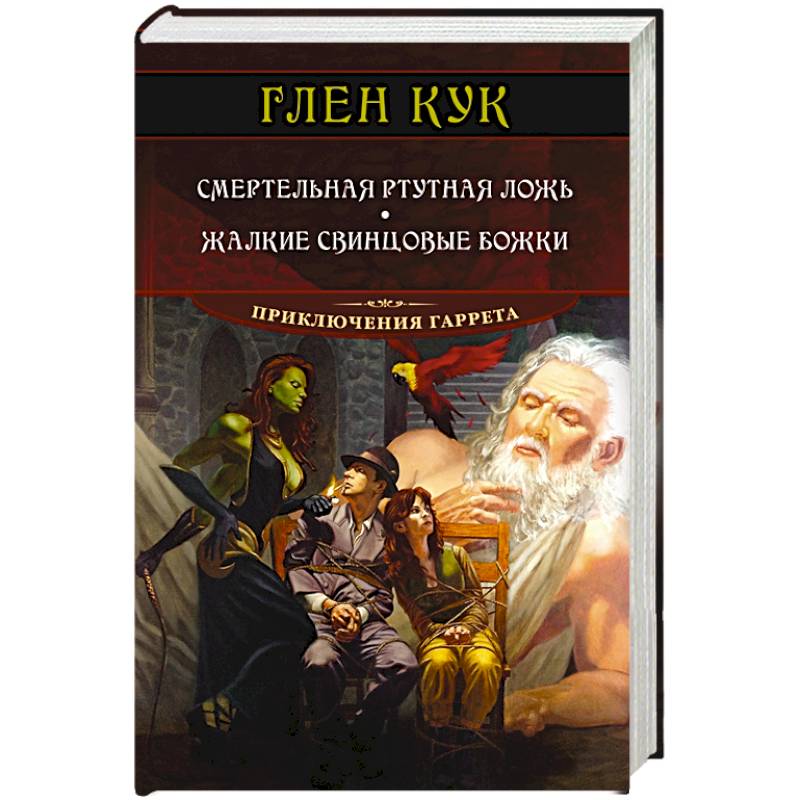 Фото Смертельная ртутная ложь.Жалкие свинцовые божки