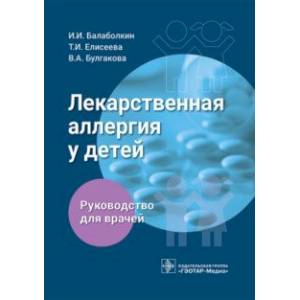 Фото Лекарственная аллергия у детей. Руководство