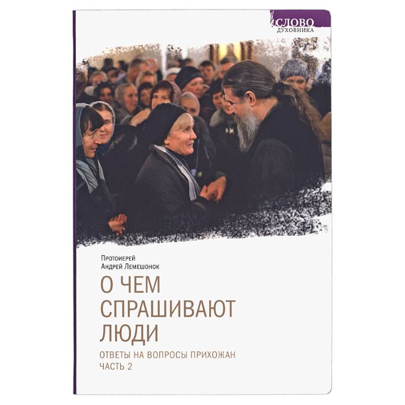 Фото О чем спрашивают люди. Ответы на вопросы прихожан. Часть 2