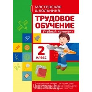 Фото Трудовое обучение. 2 класс. Учебный комплект