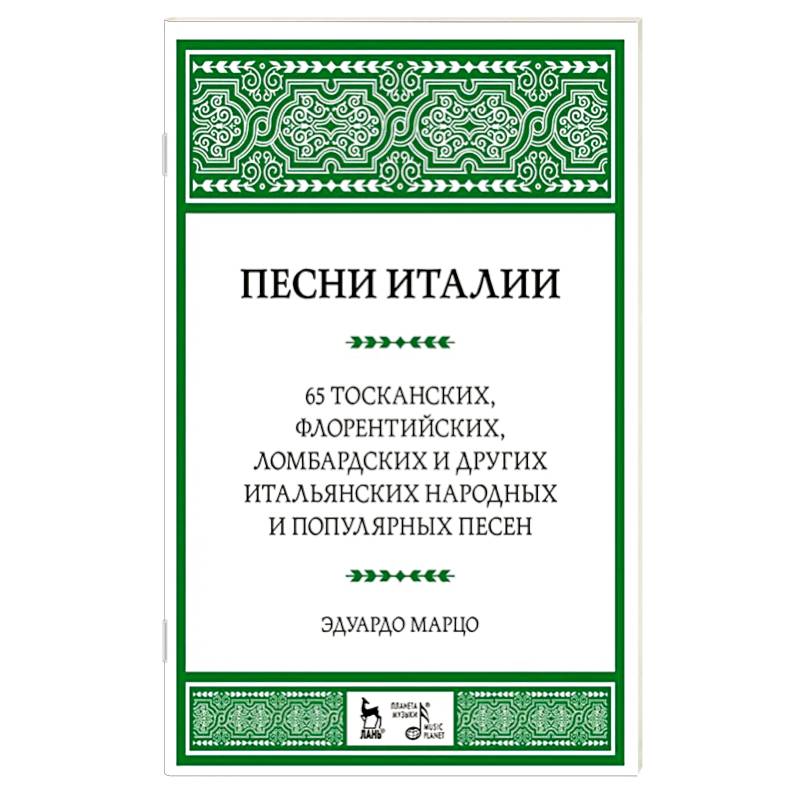 Фото Песни Италии. 65 тосканских, флорентийских, ломбардских и других итальянских народных и популярных песен