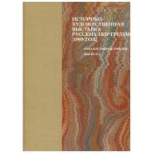 Фото Историко-художественная выставка русских портретов, 1905 год. Выпуск I