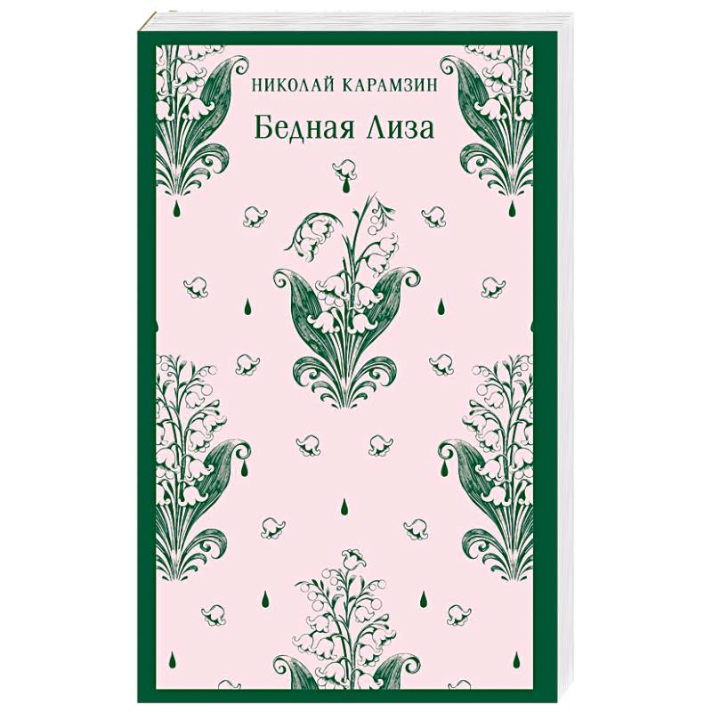 Фото Бедная Лиза