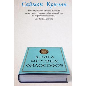 Фото Книга мертвых философов