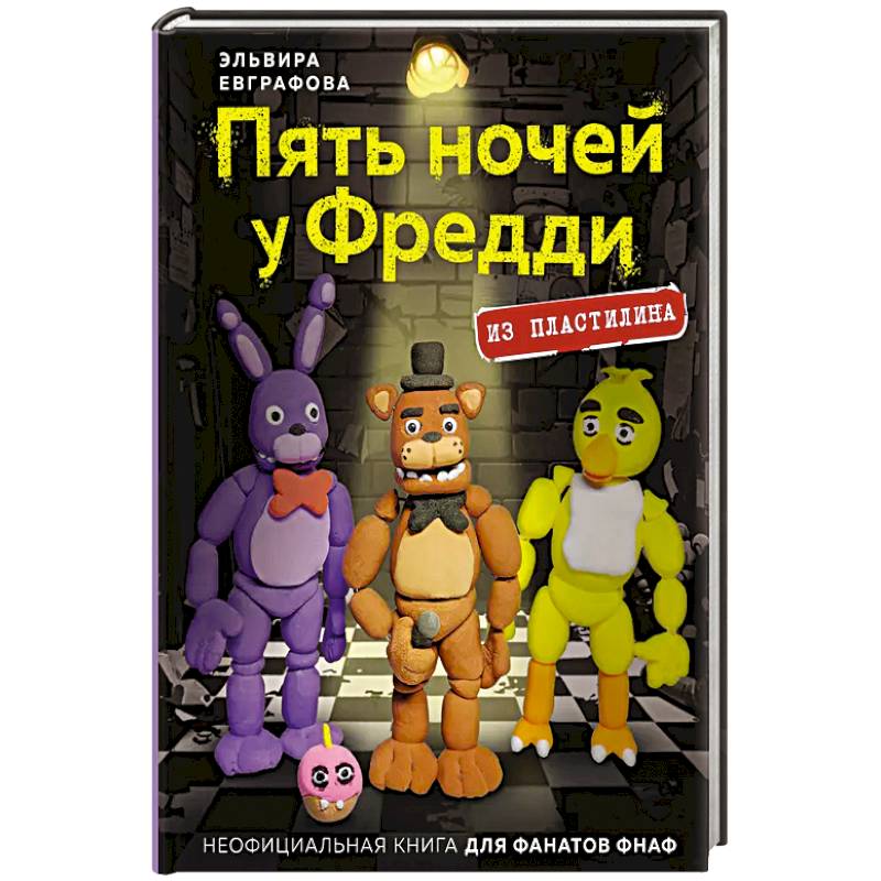 Фото Пять ночей у Фредди из пластилина. Неофициальная книга для фанатов ФНАФ
