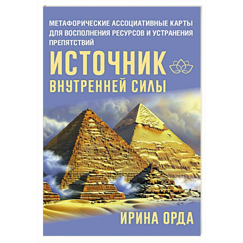 Фото Источник внутренней силы. Метафорические ассоциативные карты для восполнения ресурсов и устранения препятствий