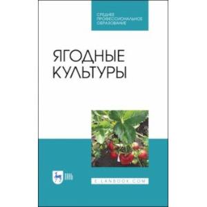 Фото Ягодные культуры. Учебное пособие