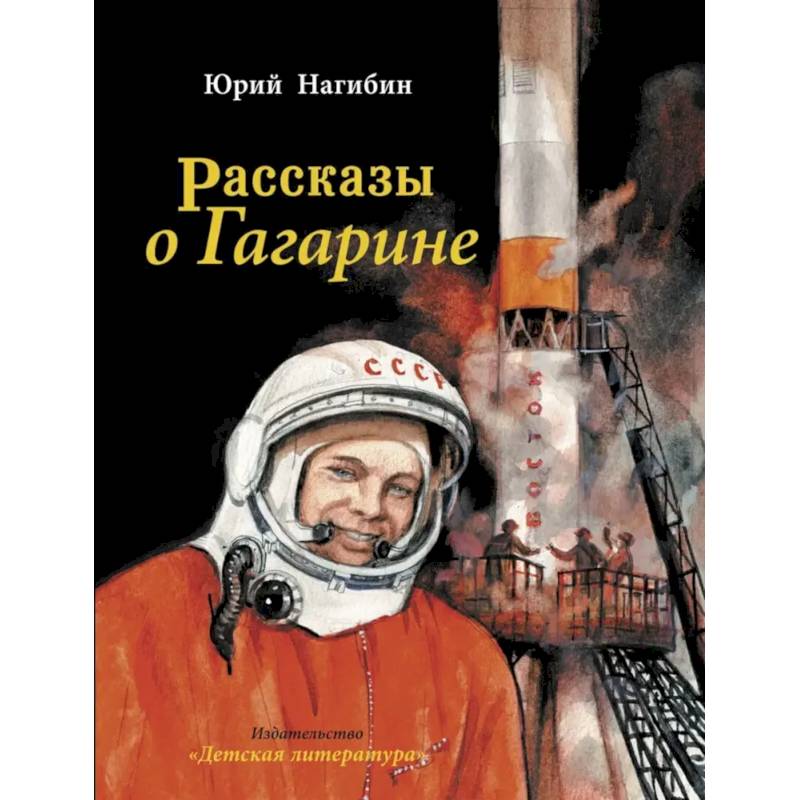 Фото Рассказы о Гагарине