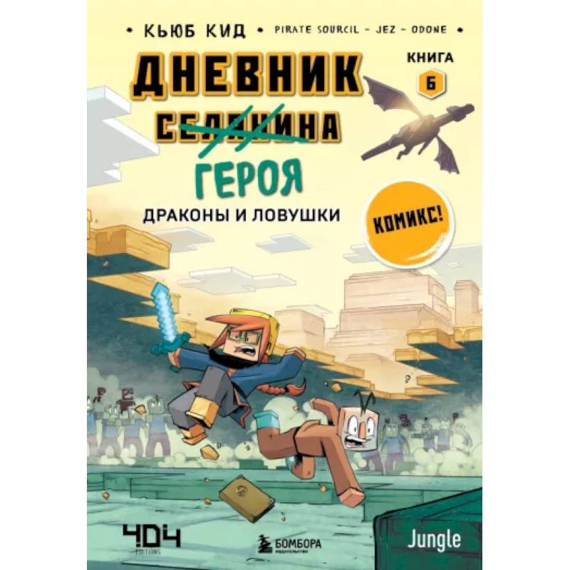 Фото Дневник героя. Драконы и ловушки. Книга 6