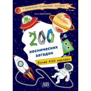 Фото 200 космических загадок. 450+ наклеек
