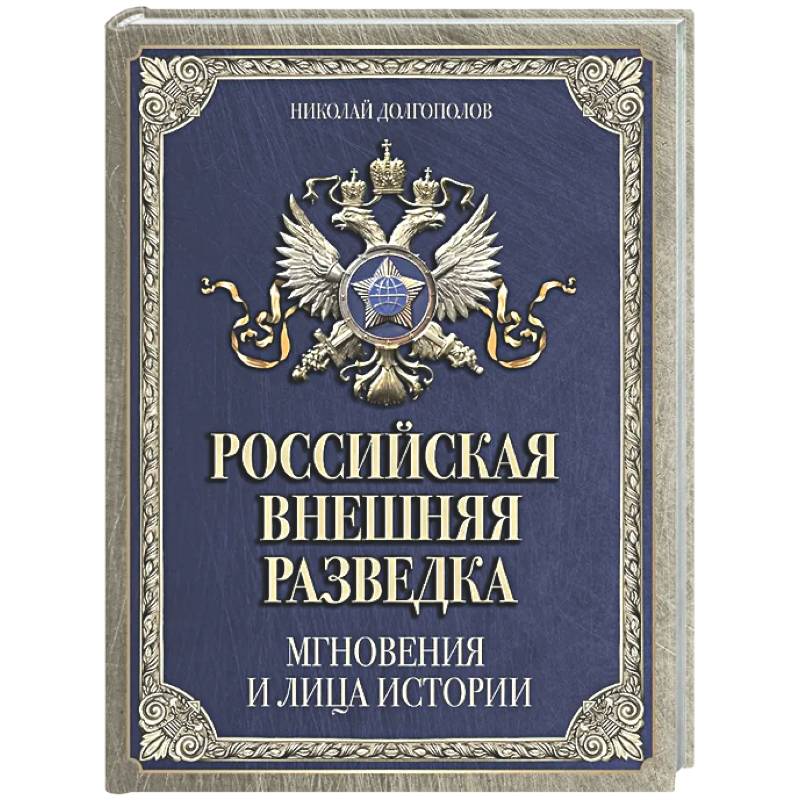 Фото Российская внешняя разведка. Мгновения и лица истории