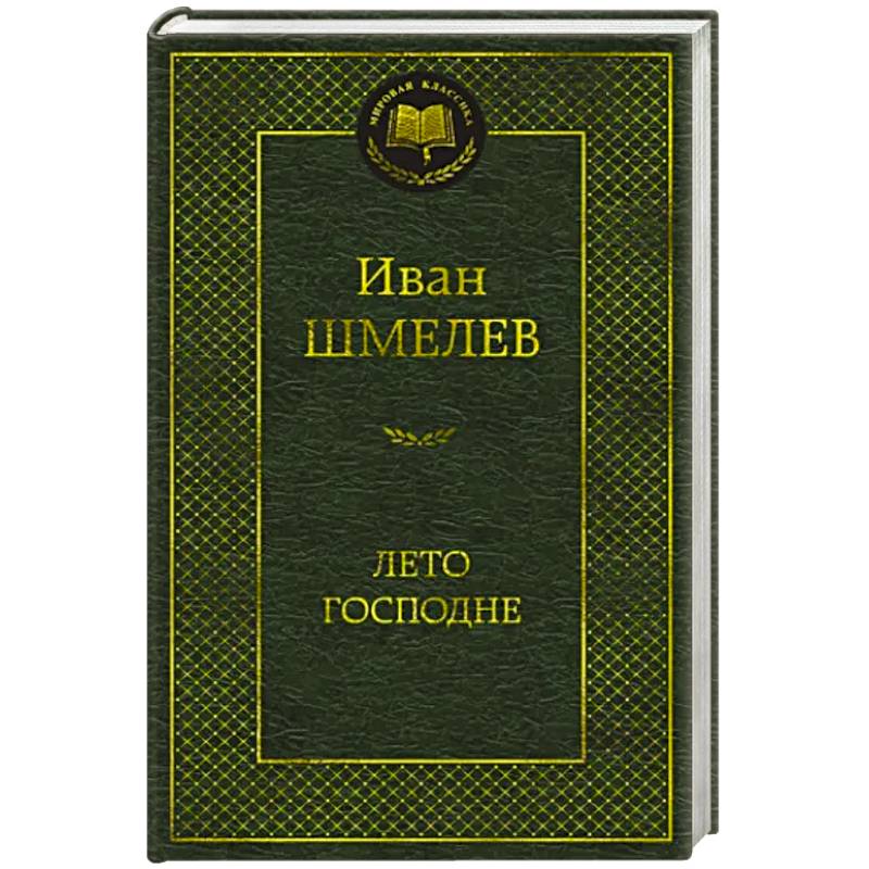 Фото Лето Господне