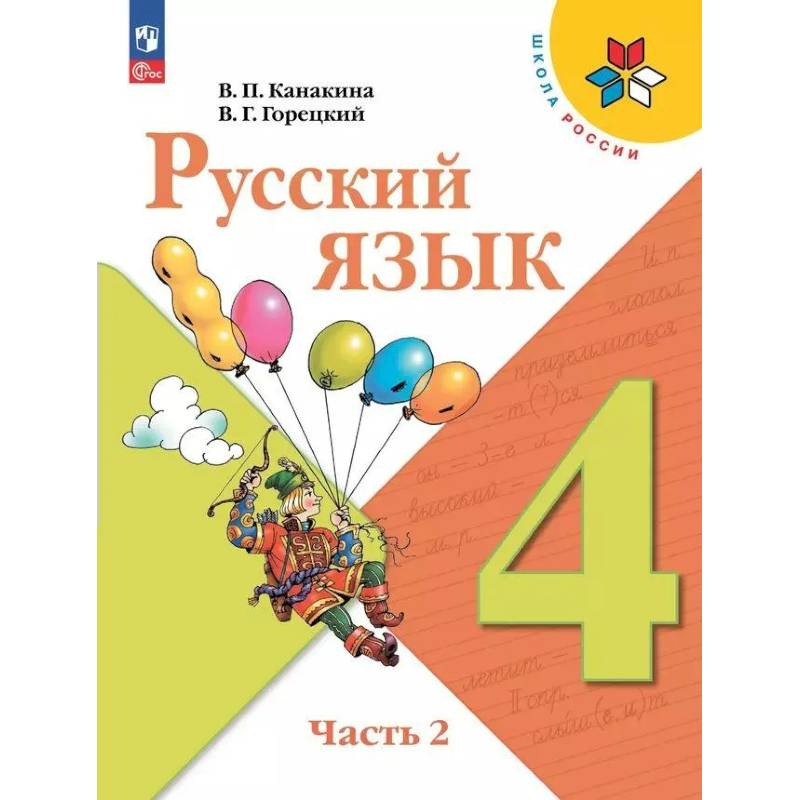 Фото Русский язык. Учебник. 4 класс. Часть 2