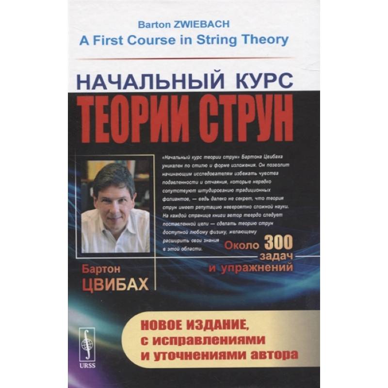 Фото Начальный курс теории струн