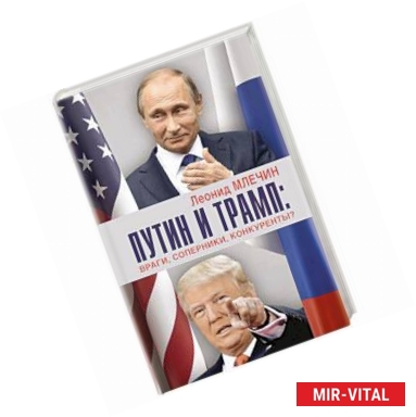 Фото Путин и Трамп. Враги, соперники, конкуренты?