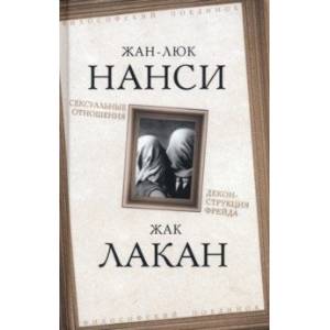 Фото Сексуальные отношения. Деконструкция Фрейда