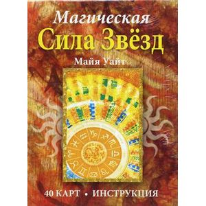Фото Магическая сила звезд (брошюра + 40 карт)