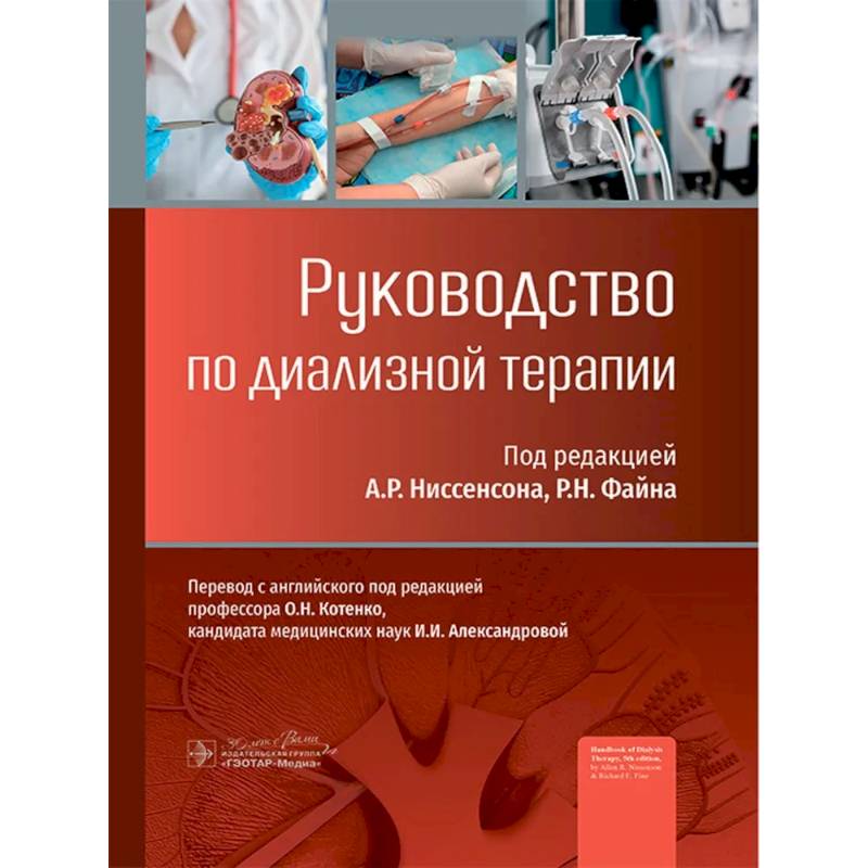 Фото Руководство по диализной терапии