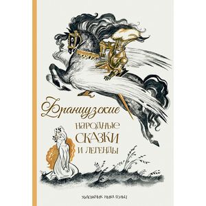 Фото Французские народные сказки и легенды