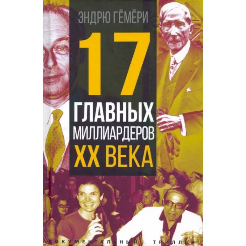 Фото 17 главных миллиардеров XX века