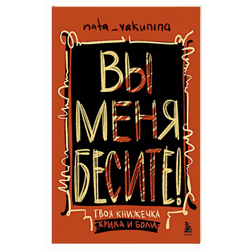 Фото Вы меня бесите! Твоя книжечка крика и боли