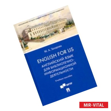 Фото English for LIS. Английский язык для библиотечно-информационной деятельности. Учебное пособие