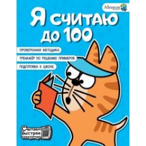 Фото Я считаю до 100