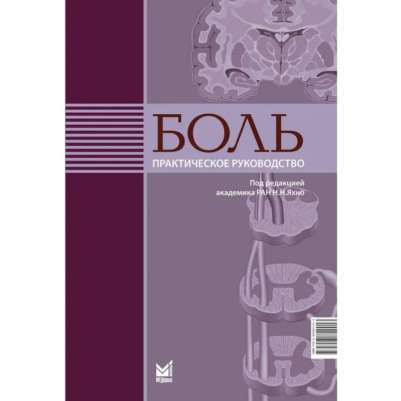 Фото Боль. Практическое руководство