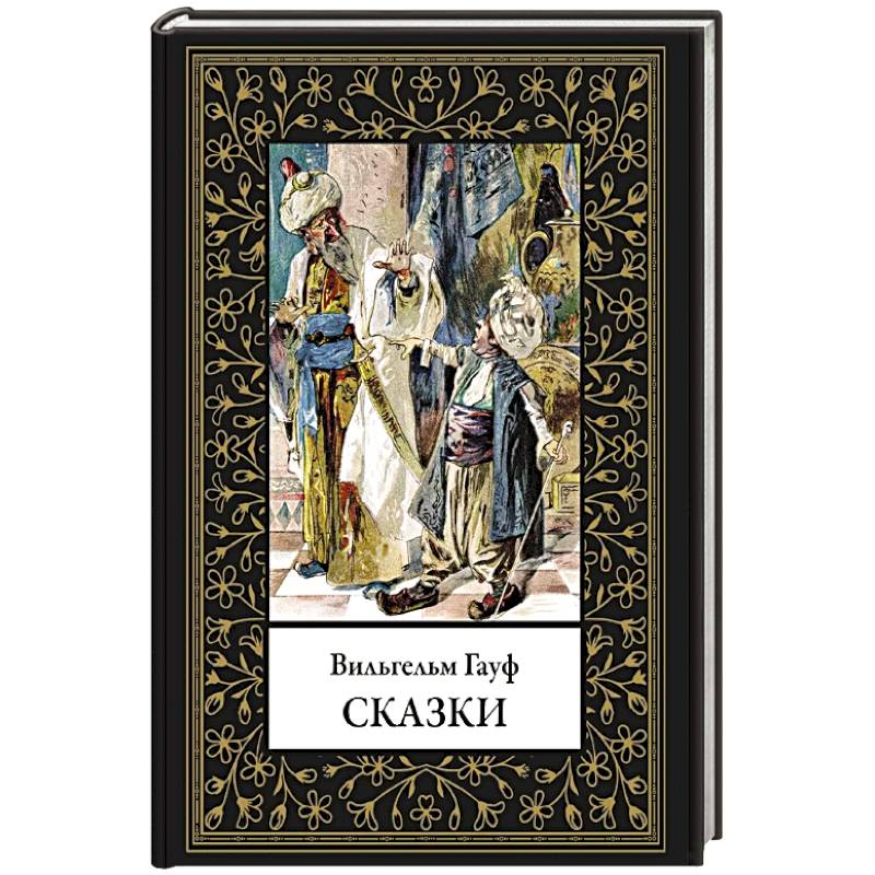 Фото Сказки. Гауф
