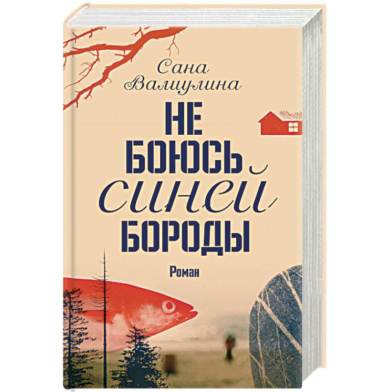 Фото Не боюсь Синей Бороды