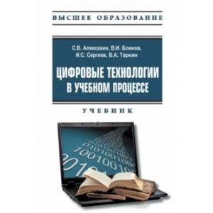 Фото Цифровые технологии в учебном процессе. Учебник с электронным приложением