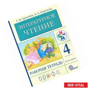 Фото Литературное чтение. 4 класс. Рабочая тетрадь. В 2-х частях. Часть 1