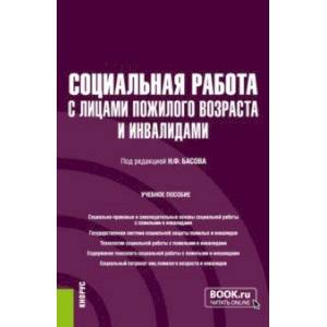 Фото Социальная работа с лицами пожилого возраста и инвалидами. Учебное пособие