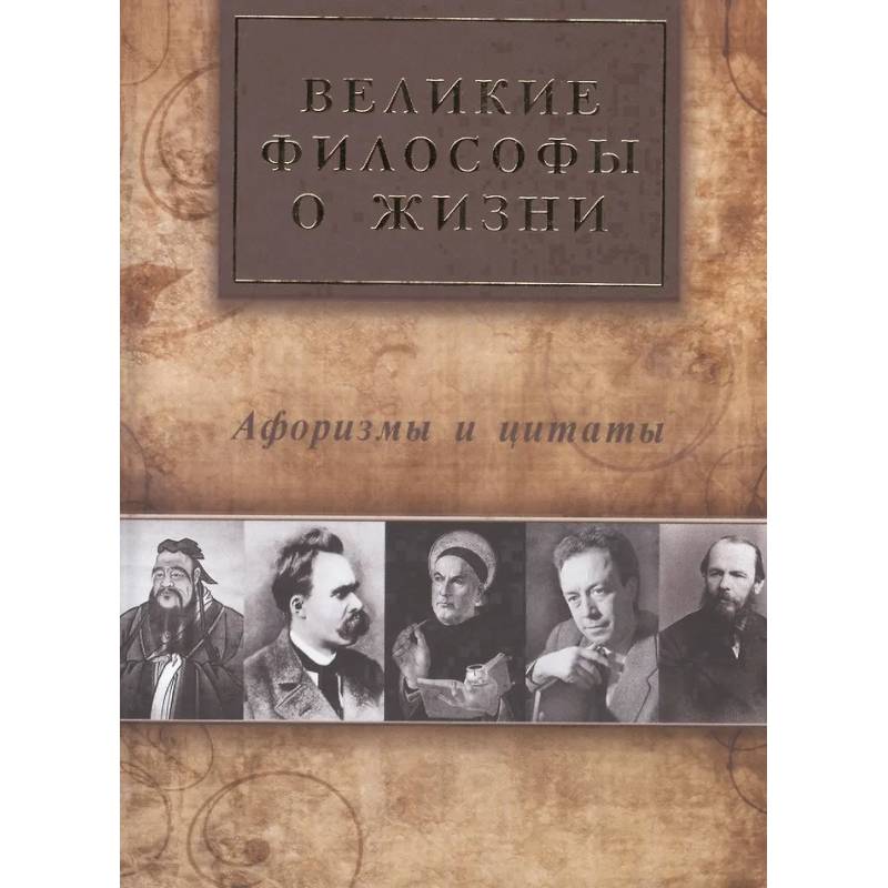 Фото Великие философы о жизни. Афоризмы и цитаты