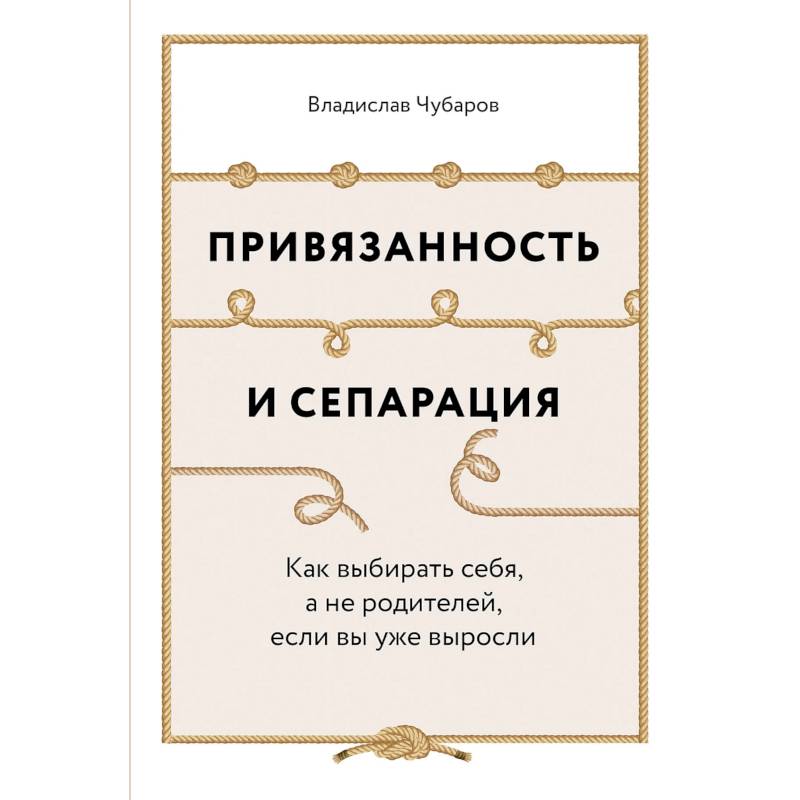 Фото Привязанность и сепарация. Как выбирать себя, а не родителей, если вы уже выросли